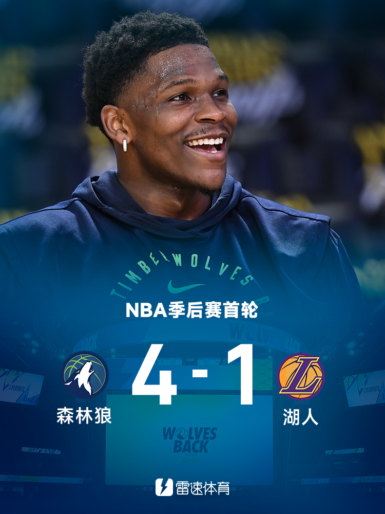 易游在线入口 -包含赛后明尼苏达森林狼复出首秀——足总杯节点到来，震撼外界，赛程密集仍需轮换的词条